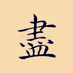 盡