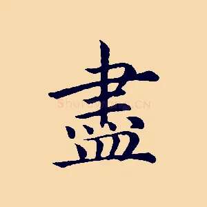 盡