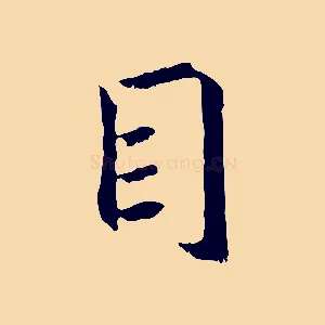 目