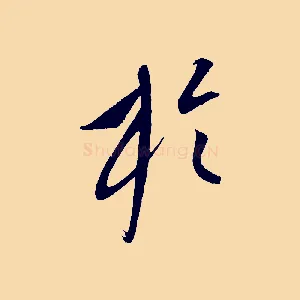 於