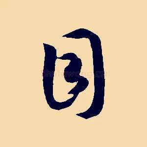 目