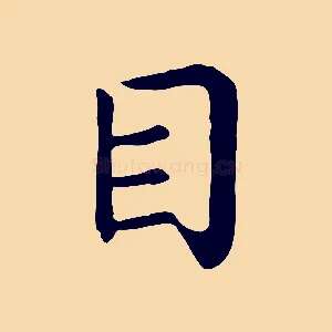 目