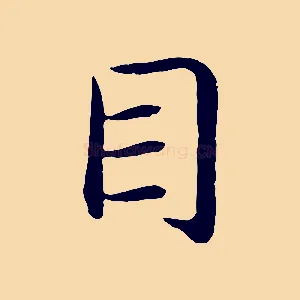目