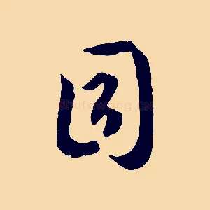 目