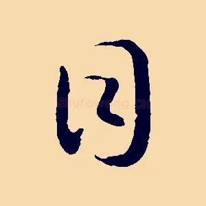 目