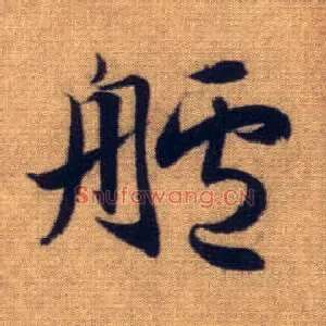 舻