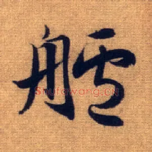 舻