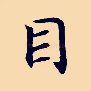 目
