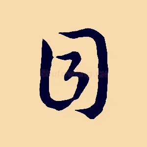 目