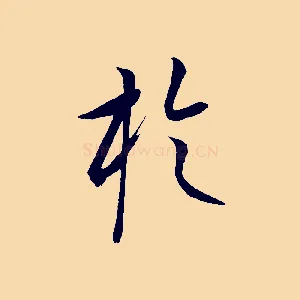 於