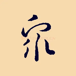 眾