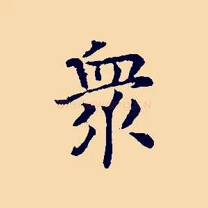 眾