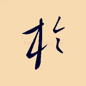 於