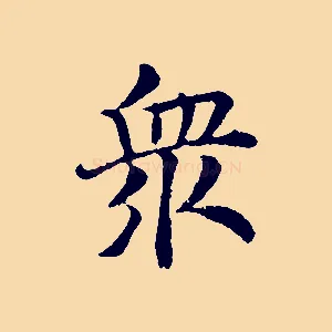 眾