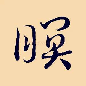 瞑