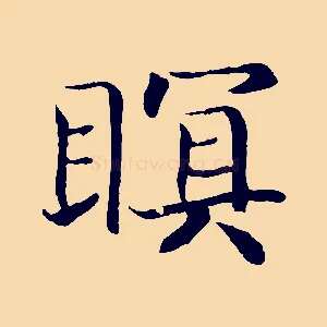 瞑