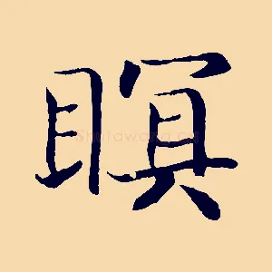 瞑