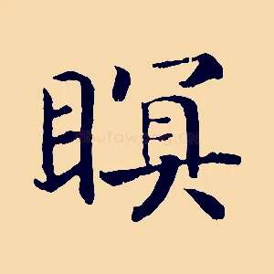 瞑