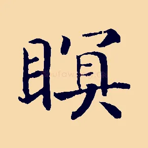 瞑