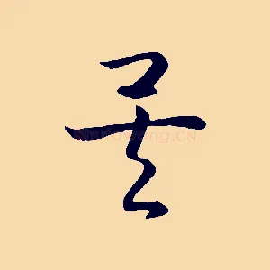 矣