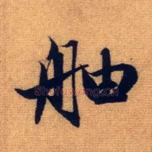 舳