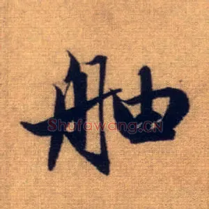 舳