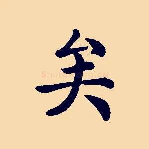 矣