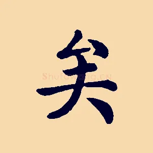 矣