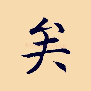 矣