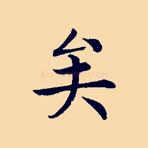 矣