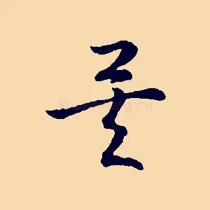 矣