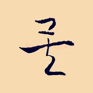 矣