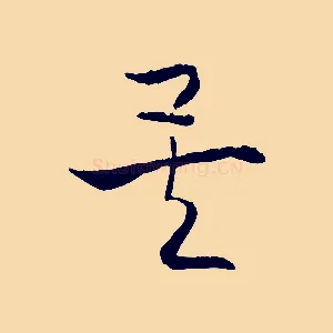 矣