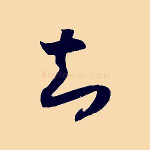 知