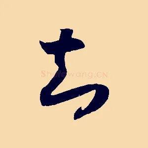 知