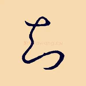 知