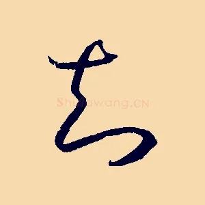知