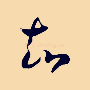 知