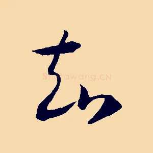 知