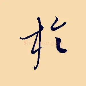於