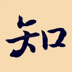 知