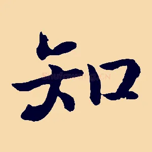 知