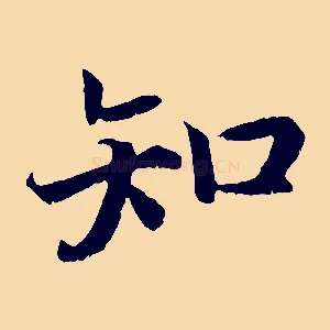 知