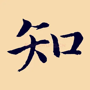 知