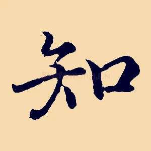 知