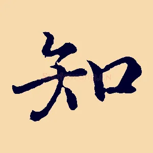 知