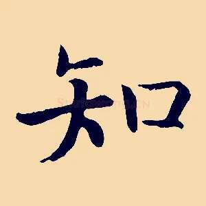 知