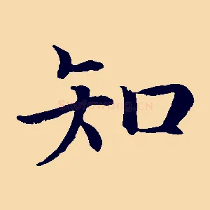知