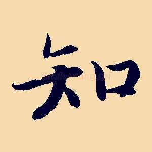知