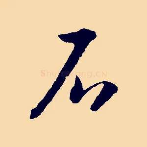 石